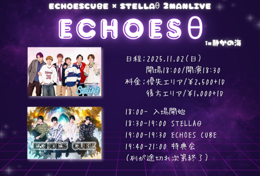 ECHOES CUBE × STELLAθ 2 MAN LIVE 「ECHOES θ 」