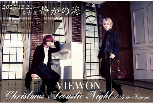 12月21日VIEWON 1stALBUM「VALHALLA」リリースイベント開催決定！！