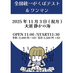 全国統一 がくぼテスト&ワンマンライブ @ OPEN 11:00 / START 11:30