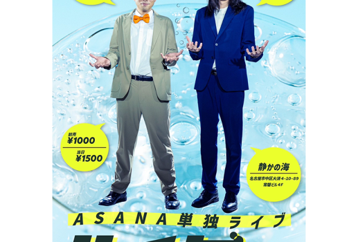 11月22日ASANA単独ライブ「サイダー」開催決定！！