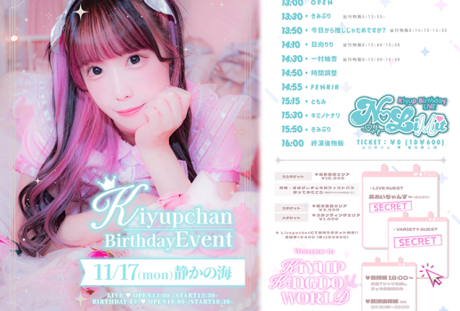 11月17日Kiyupchan Birthday Event開催決定！！