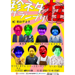珍ネタグランプリ @ OPEN 12:30 / START 12:45