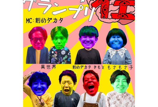 11月9日珍ネタグランプリ開催決定！！