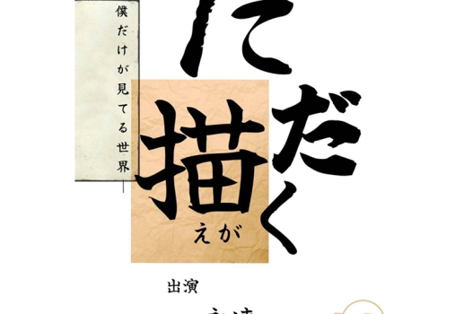 10月22日ただ描く －僕だけが見てる世界－開催決定！！