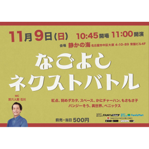 なごよし ネクストバトル @ OPEN 10:45 / START 11:00