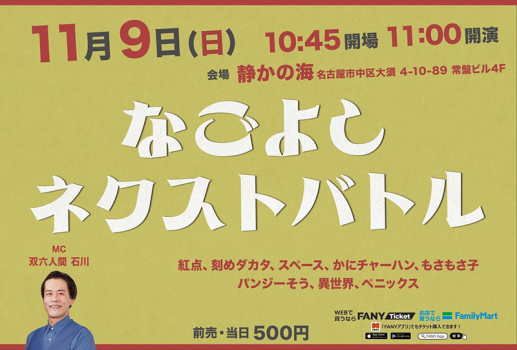 11月9日なごよし ネクストバトル開催決定！！