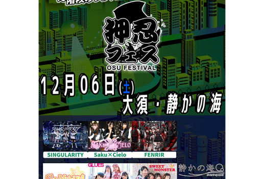 押忍フェス開催4周年 感謝の地方都市ツアー　 ～階段めっちゃ登ればそこは静かの海編〜