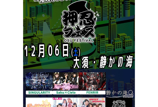12月6日押忍フェス開催4周年 感謝の地方都市ツアー　 ～階段めっちゃ登ればそこは静かの海編〜開催決定！！