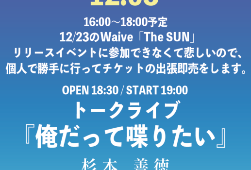 杉本善徳の出張チケット販売＠名古屋・静かの海