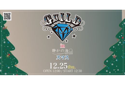 12月25日ギルド in 静かの海スマス開催決定！！