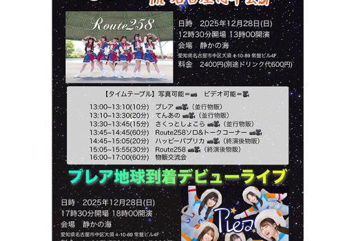 12月28日プレア 地球到着デビューライブ開催決定！！