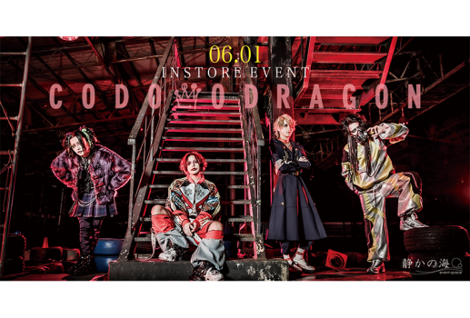 コドモドラゴン LIVE DVD 『CODOMO DRAGON ONEMAN TOUR「ニュースタンダード -権化- 」』対象インストアイベント