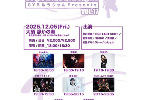 12月5日GYB ゆうちゃんPresents 「Legend of the girl vol.17」開催決定！！