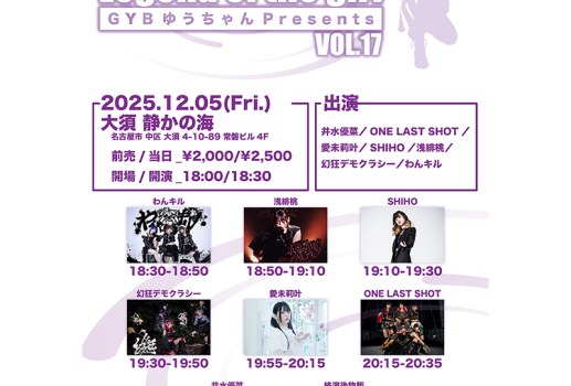12月5日GYB ゆうちゃんPresents 「Legend of the girl vol.17」開催決定！！