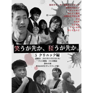 名大落研ピンネタライブ 「笑うが先か、狂うが先か。5 クリニック編」 @ OPEN 19:15 / START 19:30