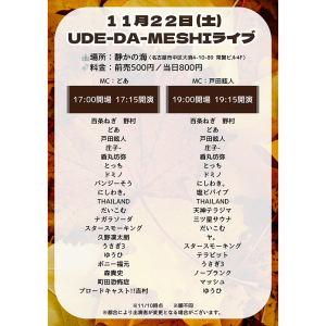 UDE-DA-MESHI～漫才・コント・ピン芸・モノマネ・パフォーマンス・なんでもオタメシライブ～ @ [1部]OPEN 17:00 / START 17:15