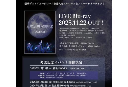 12月1日defspiral 15th Anniversary Live「MOONLIGHT SYMPHONIA」 LIVE Blu-ray 発売記念イベント開催決定！！