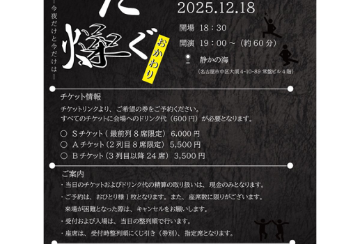 12月18日ただ燥ぐ おかわり －今夜だけと今だけは－開催決定！！