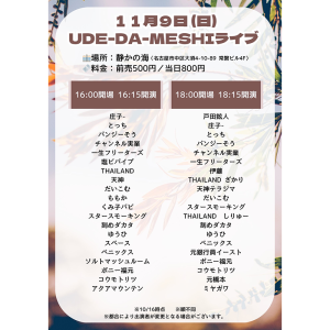 UDE-DA-MESHI～漫才・コント・ピン芸・モノマネ・パフォーマンス・なんでもオタメシライブ～ @ [1部]OPEN 16:00 / START 16:15