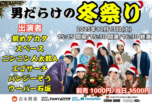 12月13日男だらけの冬祭り開催決定！！