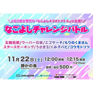 なごよしチャレンジバトル @ OPEN 12:00 / START 12:15