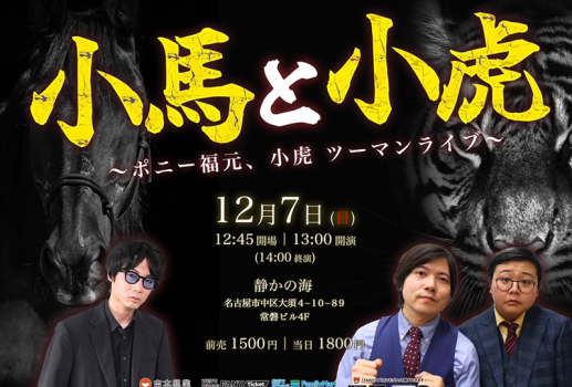 12月7日ポニー福元×小虎 ツーマンライブ「小馬と小虎」開催決定！！