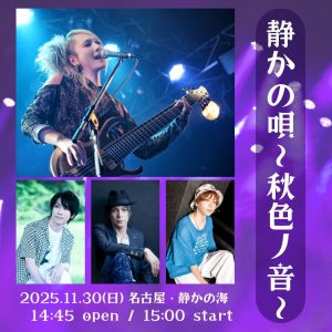 櫻井有紀  「静かの唄 2025 〜秋色ノ音〜」 @ OPEN 14:45 / START 15:00
