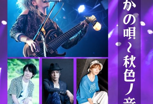 11月30日櫻井有紀 「静かの唄 2025 〜秋色ノ音〜」開催決定！！