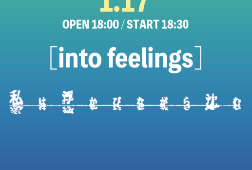1月17日私は浮かびながら沈む [into feelings]開催決定！！