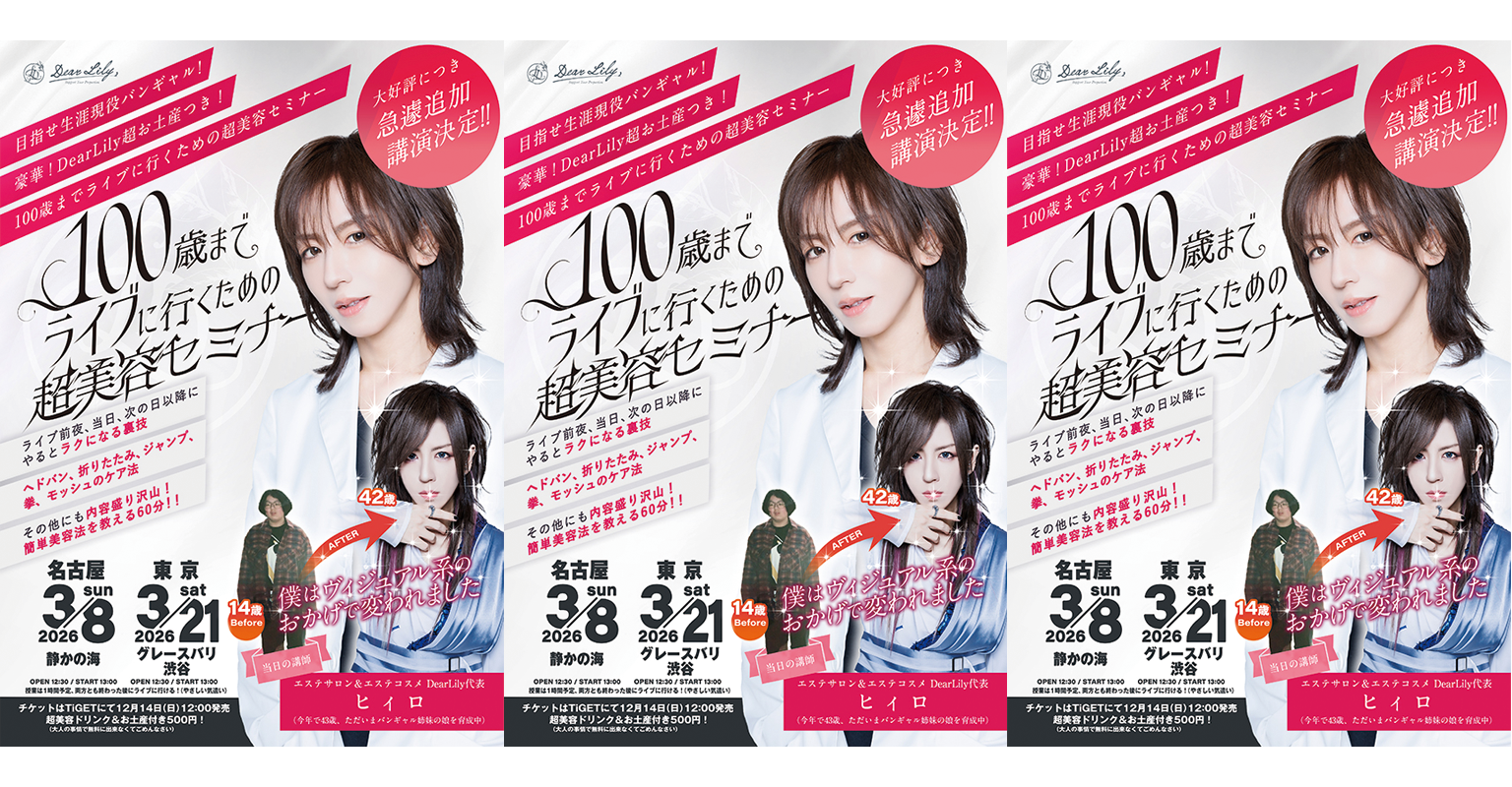 100歳までライブに行くための超美容セミナー