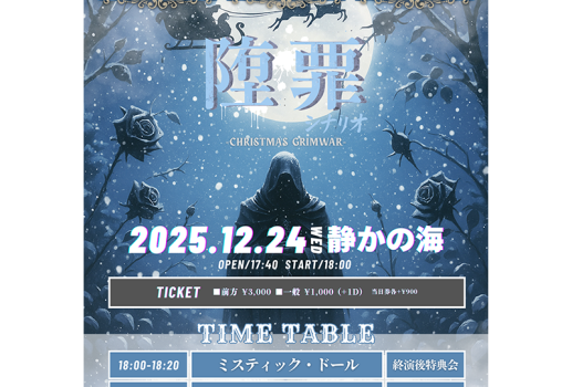 12月24日GILMWA-ギルモア-主催 「堕罪のシナリオ-Christmas Grimwar-」開催決定！！