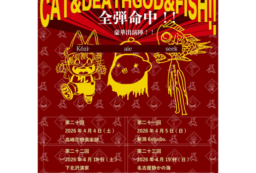 4月19日凡思社企画「ぽろろん猫とふらふらの死神とたゆたう魚 第二十三回」開催決定！！