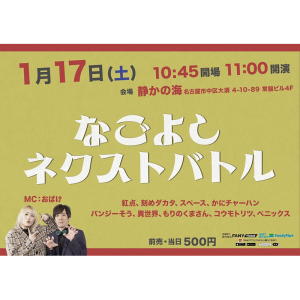 なごよし ネクストバトル @ OPEN 10:45 / START 11:00
