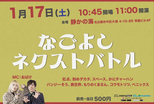 1月17日なごよし ネクストバトル開催決定！！