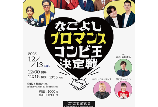 12月13日なごよし ブロマンスコンビ王決定戦開催決定！！