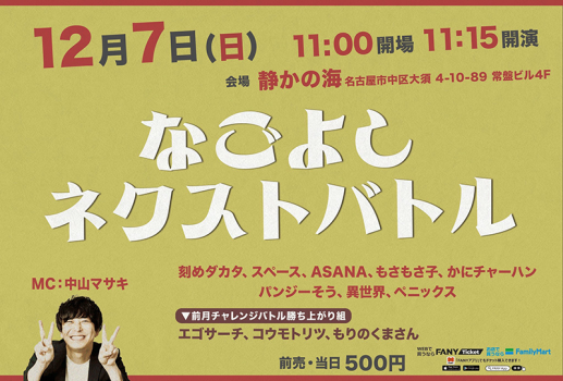12月7日なごよし ネクストバトル開催決定！！