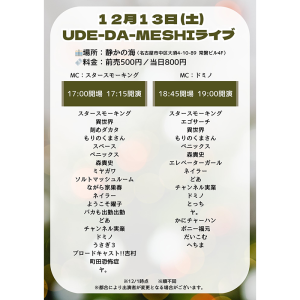 UDE-DA-MESHI～漫才・コント・ピン芸・モノマネ・パフォーマンス・なんでもオタメシライブ～ @ [1部]OPEN 17:00 / START 17:15