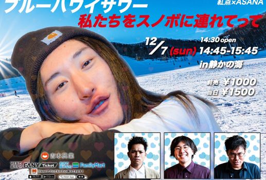 12月7日ブルーハワイサワー 私たちをスノボに連れてって開催決定！！