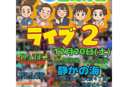 12月20日8畳同好会ライブ 2開催決定！！