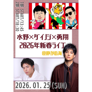 水野×ダイノジ×勇翔 2026年新春ライブ