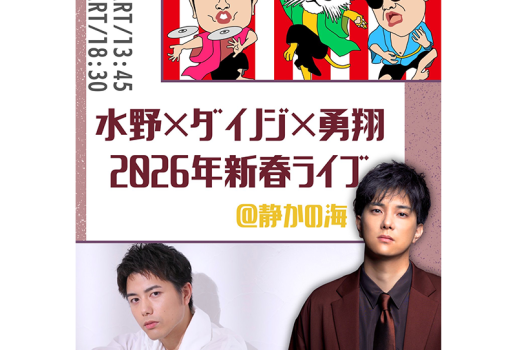 1月25日水野×ダイノジ×勇翔 2026年新春ライブ開催決定！！
