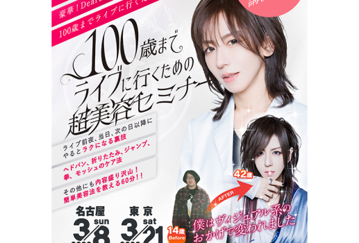 3月8日100歳までライブに行くための超美容セミナー開催決定！！