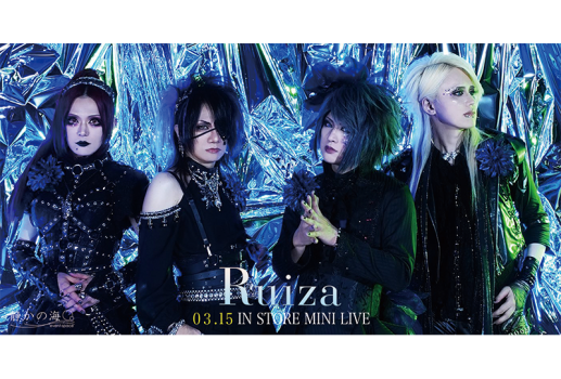 3月15日Ruiza「A New Dawn」対象インストアイベント開催決定！！