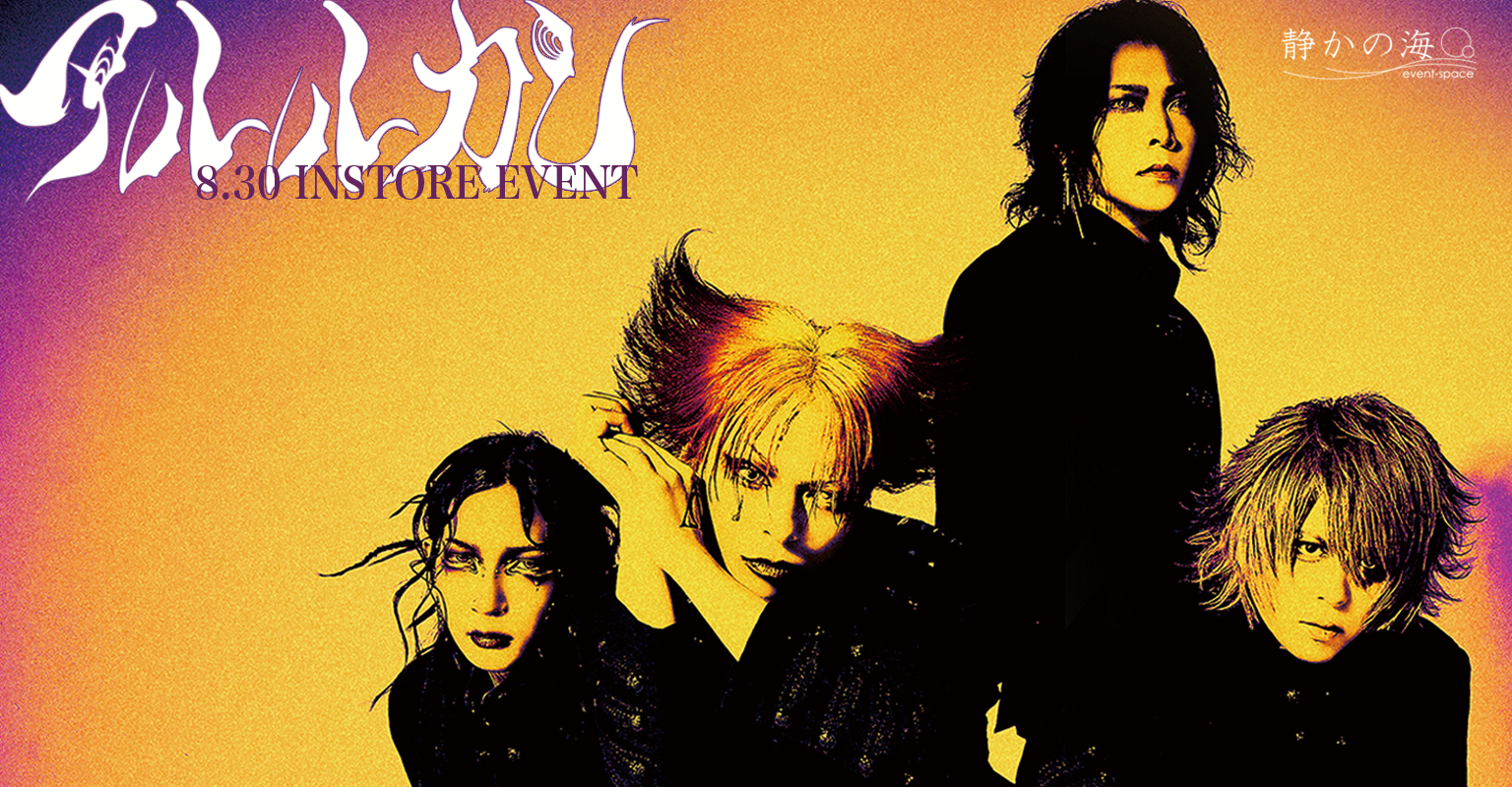 アルルカン「imagine」インストアイベント