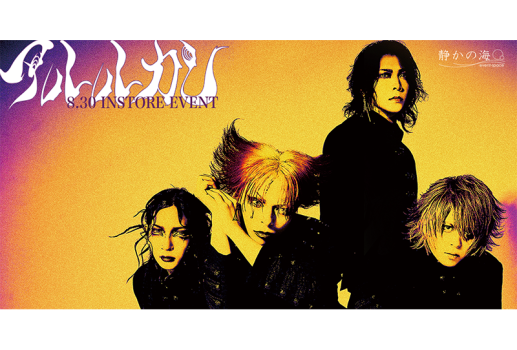 8月30日アルルカン「imagine」インストアイベント開催決定！！