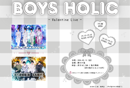 2月13日BOYS HOLIC Valentine Live開催決定！！