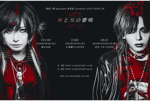 4月8日翔梧×黎 presents 東名阪Acoustic Tour ’26 「赤と黒の響鳴 -弐- 」Day1開催決定！！