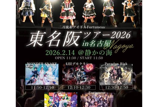2月14日二刀流系アイドル Fortuness 東名阪ツアー2026 in名古屋開催決定！！