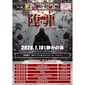 GILMWA-ギルモア-主催公演 「堕罪のシナリオ -Chapter VI-」 @ OPEN 12:40 / START 13:00