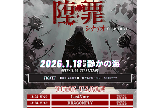 1月18日GILMWA-ギルモア-主催公演 「堕罪のシナリオ -Chapter VI-」開催決定！！